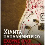 Έχουνε όλοι κακούς σκοπούς (Pocket)