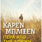 Πέρα από την Αφρική (Pocket)