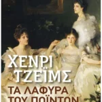 Τα λάφυρα του Πόιντον (Pocket)