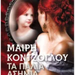 Τα Παλιά Ασήμια (Pocket)