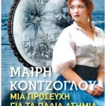 Μια προσευχή για τα Παλιά Ασήμια (Pocket)