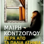 Πέρα από τα Παλιά Ασήμια (Pocket)