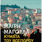 Κύματα του Βοσπόρου (Pocket)