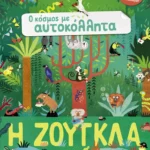 Ο κόσμος με αυτοκόλλητα: Η ζούγκλα