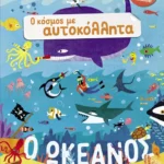 Ο κόσμος με αυτοκόλλητα: Ο ωκεανός