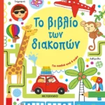 Το βιβλίο των διακοπών