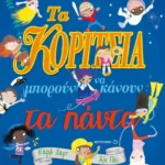 Τα κορίτσια μπορούν να κάνουν τα πάντα!