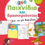260 παιχνίδια και δραστηριότητες για να μη βαριέσαι!