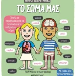 Το σώμα μας