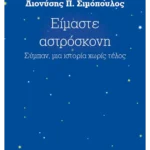 Είμαστε αστρόσκονη (ebook/ePub)