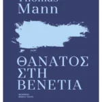 Θάνατος στη Βενετία (ebook/ePub)