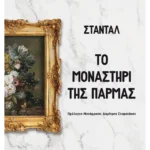 Το μοναστήρι της Πάρμας (ebook/ePub)
