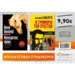 Πακέτο: Μαγεμένος τόπος & Η συμμορία των εραστών