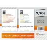 Πακέτο: Βλαντίμιρ Λένιν & Έντγκαρ Άλαν Πόε