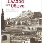 Η Ελλάδα του Όθωνα (ebook/ePub)