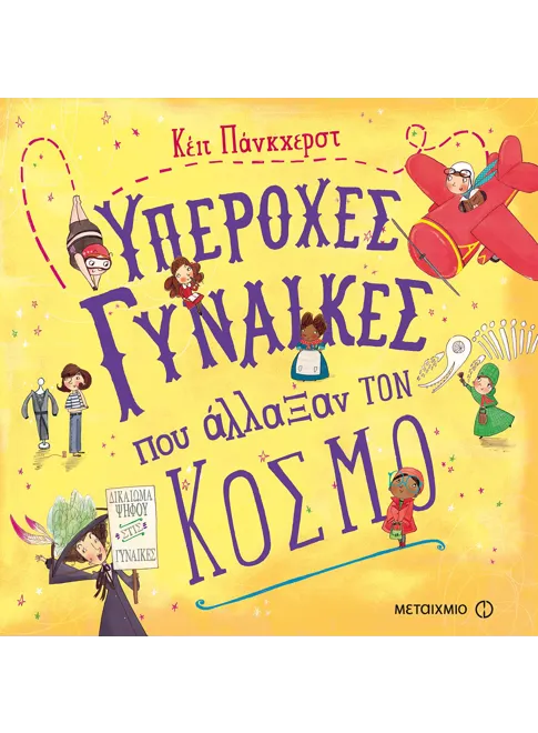 978-618-03-1498-4_L Υπέροχες γυναίκες που άλλαξαν τον κόσμο - Image 1