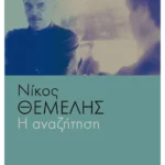 Η αναζήτηση (ebook/ePub)