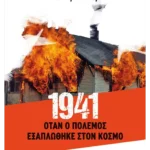 1941: Όταν ο πόλεμος εξαπλώθηκε στον κόσμο (ebook/ePub)