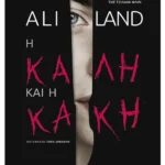 Η καλή και η κακή (ebook/ePub)