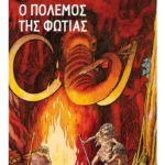 Ο πόλεμος της φωτιάς (ebook/ePub)