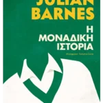 Η μοναδική ιστορία (ebook/ePub)