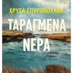 Ταραγμένα νερά (ebook/ePub)