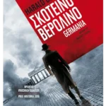 Σκοτεινό Βερολίνο (ebook/ePub)