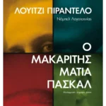 Ο μακαρίτης Ματία Πασκάλ (ebook/ePub)