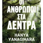 Οι άνθρωποι στα δέντρα