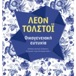 Οικογενειακή ευτυχία