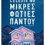 Μικρές φωτιές παντού