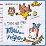 Οι πρώτες μου λέξεις με τον Πίκο και τη Λόλα