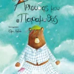 Ο αρκούδος μου ο παραμυθάς