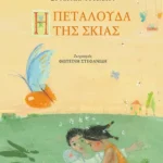 Η πεταλούδα της σκιάς