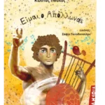 Είμαι ο Απόλλωνας