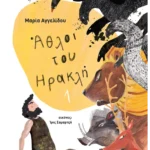 Άθλοι του Ηρακλή 1