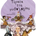 Τέρατα της μυθολογίας