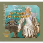 Ο πρώτος μου Σουίφτ: Τα ταξίδια του Γκιούλιβερ