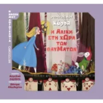 Ο πρώτος μου Κάρολ: Η Αλίκη στη Χώρα των Θαυμάτων