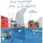 Σας παρακαλώ, μην το διαβάσετε