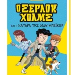 Ο Σέρλοκ Χολμς και η κατάρα της Οδού Μπέικερ
