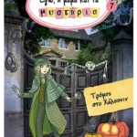 Εγώ, η μαμά και τα μυστήρια 7: Τρόμος στο Χάλοουιν