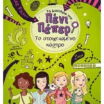 Τα μυστήρια της Πένι Πέπερ 6: Το στοιχειωμένο κάστρο