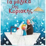 Τα μαγικά της Κυριακής