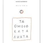 Τα ομοιοκατάληκτα