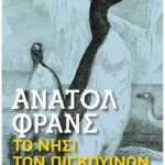 Το νησί των πιγκουίνων (Pocket)