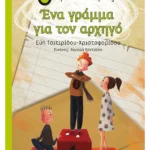 Ένα γράμμα για τον αρχηγό