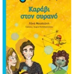 Καράβι στον ουρανό