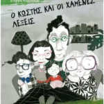 Ο Κωστής και οι χαμένες λέξεις