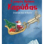 Ο μικρός δράκος Καρύδας 6: Επίσκεψη στον Αϊ-Βασίλη